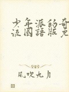 少年派的奇幻漂流国语版免费观看