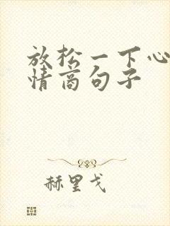 放松一下心情高情商句子