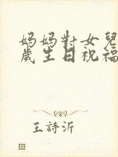 妈妈对女儿20岁生日祝福语 女孩