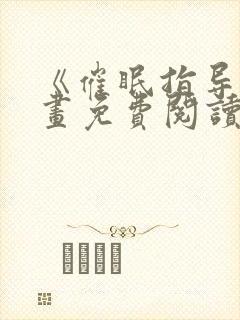 《催眠指导》漫画免费阅读下拉式