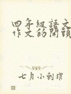 四年级语文万能作文的开头与结尾