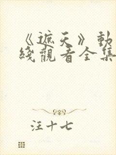 《遮天》动漫在线观看全集129集