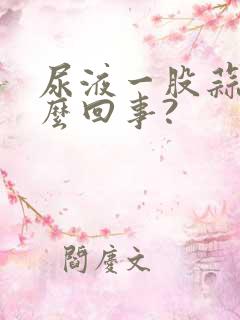 尿液一股蒜味怎么回事?