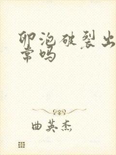 卵泡破裂出血正常吗