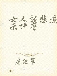 女人说悲凉是暗示什么