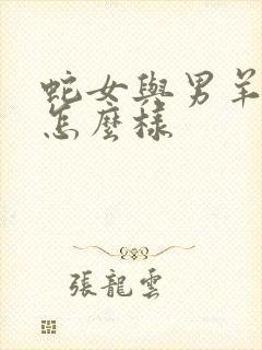 蛇女与男羊婚配怎么样