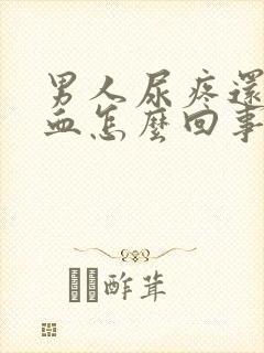 男人尿疼还有点血怎么回事