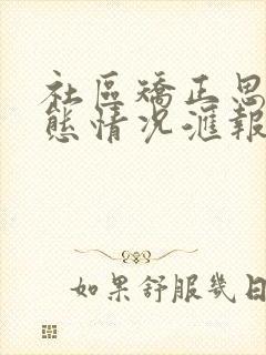 社区矫正思想动态情况汇报