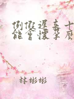 例假迟来十天可能会怀孕么