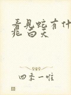 看见蛇有什么预兆 白天