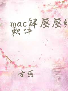 mac解压压缩软件