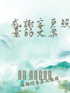 感谢客户照顾生意的文案