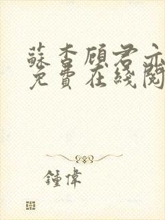 苏杳顾君亦小说免费在线阅读