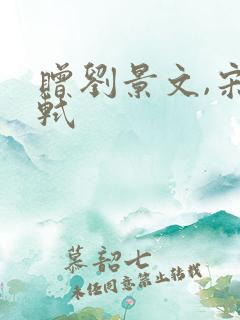 赠刘景文,宋苏轼