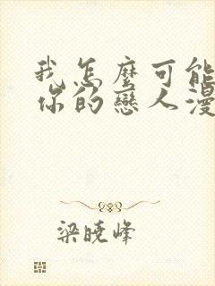 我怎么可能变成你的恋人漫画