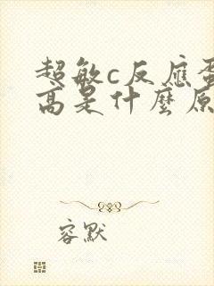 超敏c反应蛋白高是什么原因造成的