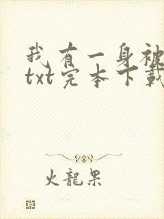 我有一身被动技txt完本下载