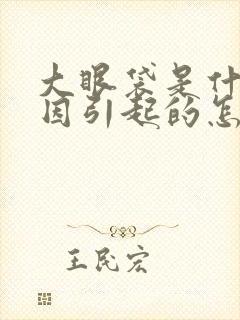 大眼袋是什么原因引起的怎么治