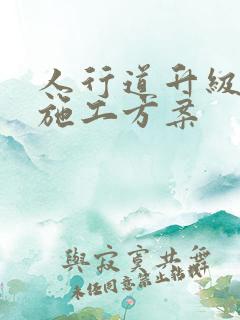 人行道升级改造施工方案