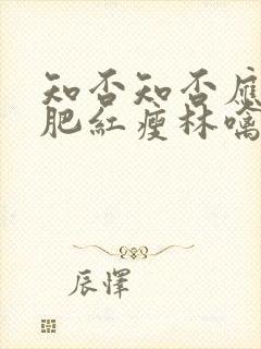 知否知否应是绿肥红瘦林噙霜结局