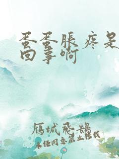 蛋蛋胀疼是怎么回事啊