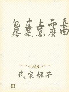 包皮上面长肉疙瘩是怎么回事