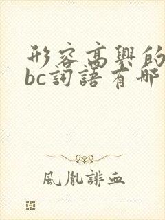 形容高兴的aabc词语有哪些