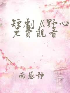 短剧《野心家》免费观看