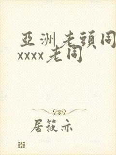 亚洲老头同性xxxxx老同