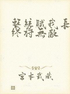 系统赋我长生我终将无敌