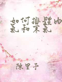 如何排体内的湿气和寒气