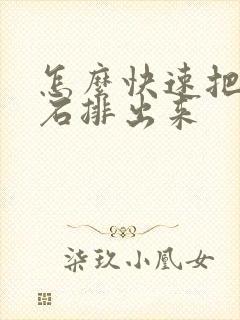 怎么快速把尿结石排出来