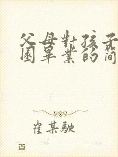 父母对孩子幼儿园毕业的简短寄语