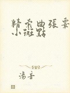 精索曲张睾丸有小斑点