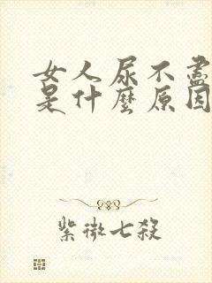 女人尿不尽尿频是什么原因