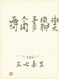 两个手机微信如何同步聊天记录吗