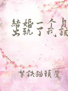 结婚一个月老公出轨了我该怎么挽回