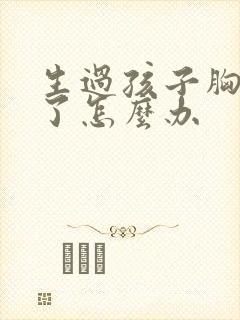 生过孩子胸变小了怎么办