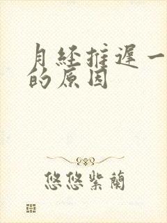 月经推迟一星期的原因