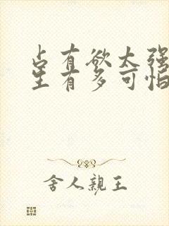 占有欲太强的男生有多可怕