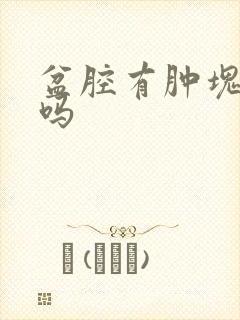 盆腔有肿块严重吗