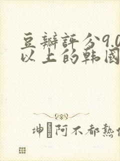 豆瓣评分9.0以上的韩国电影