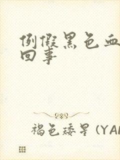 例假黑色血怎么回事