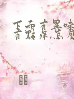 下面有异味,还有点痒,怎么办?