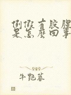 例假有股腥臭味是怎么回事?