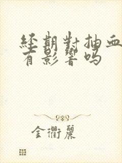 经期对抽血化验有影响吗