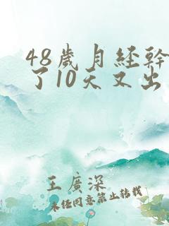 48岁月经干净了10天又出血是怎么回事