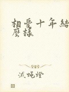 相爱十年结局怎么样