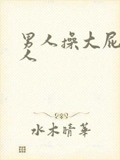 男人操大屁股女人