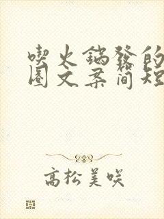 吃火锅发的朋友圈文案简短